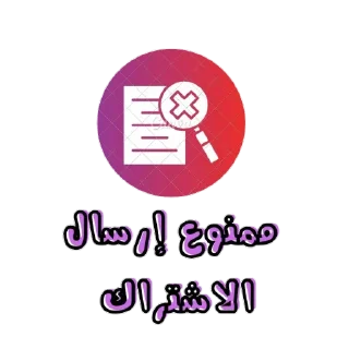 Telegram sticker 🚫 هديل