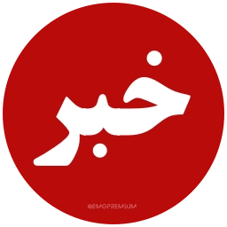 Sticker 🚨 PersianNews | @pvzaxy