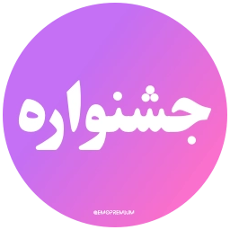 Sticker 🎉 PersianNews | @pvzaxy
