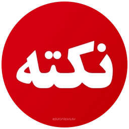 Sticker 🚨 PersianNews | @pvzaxy