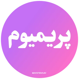 Sticker 🌟 PersianNews | @pvzaxy
