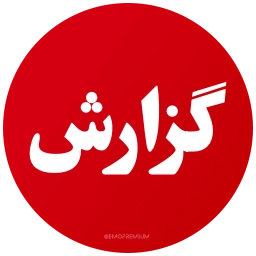 Sticker 🚨 PersianNews | @pvzaxy