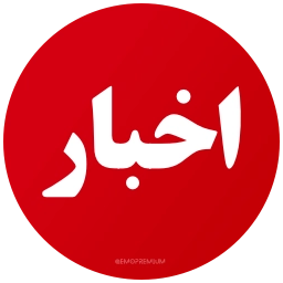 Sticker 🚨 PersianNews | @pvzaxy