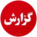 Video sticker 🚨 PersianNews | @pvzaxy