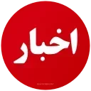 Video sticker 🚨 PersianNews | @pvzaxy
