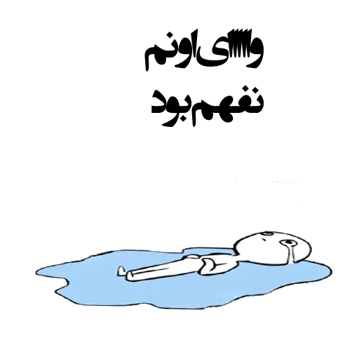 Telegram sticker 😢 HaMeD