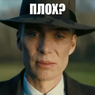 Sticker 🤨 оппенгеймер харош (@taktoblat)