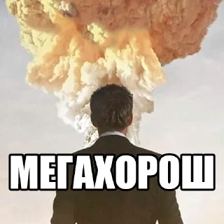 Telegram sticker 👍 оппенгеймер харош (@taktoblat)