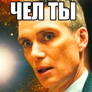 Telegram sticker 🧐 оппенгеймер харош (@taktoblat)