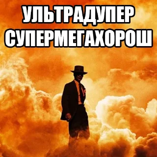 Telegram sticker 👍 оппенгеймер харош (@taktoblat)