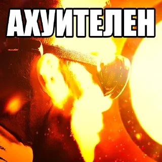 Telegram sticker 🔥 оппенгеймер харош (@taktoblat)