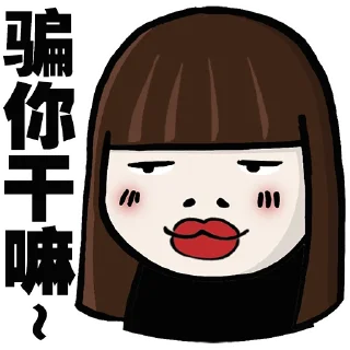 Telegram stiker 😜 红姐来Liao