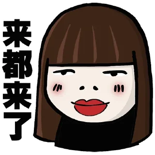 Sticker 👋 红姐来Liao