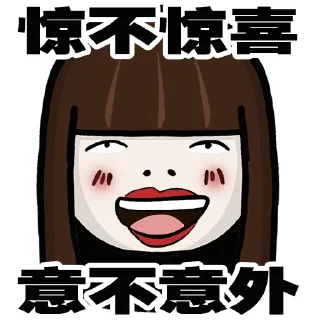Telegram stiker 🙀 红姐来Liao