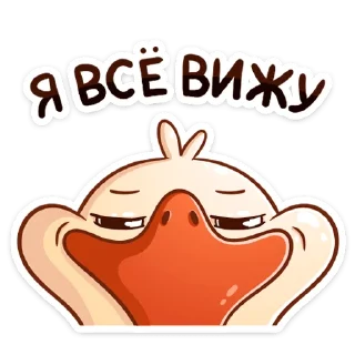 Telegram sticker 👀 Гусь Федька :: @stickroom