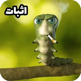 Telegram sticker 🪱 پیشمیاد