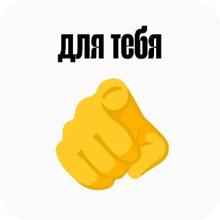 Sticker 👍 Больше стиков тут: @stikery4