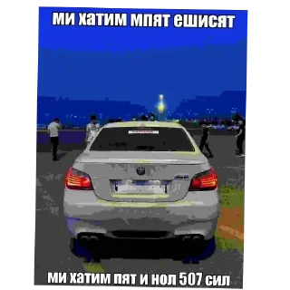 Telegram sticker 🚗 Бмв