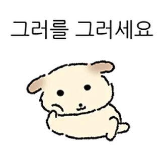 Telegram sticker ⭐ 쌀개 쌀멍이에yo(feat.친구는외계인) @moe_sticker_bot
