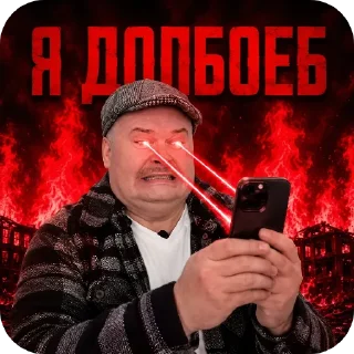 Telegram sticker 🔥 Пошел ты нахуй пидор блять
