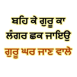 Telegram sticker 🌮 ਗੁਰੂ ਕਾ ਲੰਗਰ @PunjabiSticker