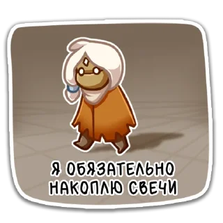 Telegram sticker 🕯 Sky: Моль Света by @chompydump