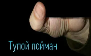 Telegram sticker 🤚 Гей пойман