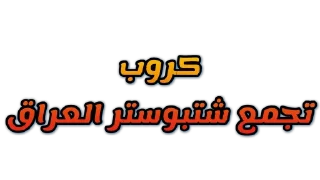 Sticker 🫶 @Staboster تجمع شتبوستر العراق