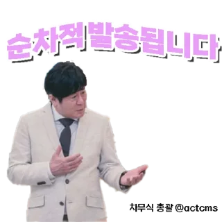 Telegram sticker ❤️ 차무식 @actcms [창조주-퀸]