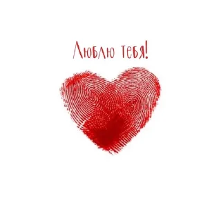 Sticker ❤️ любофф