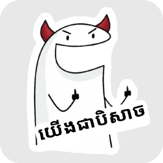 Telegram stiker 😈 Hahaha