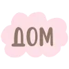 Sticker 🌟 тут уютно ⋆ 𐙚   @mutawwa