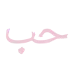 Sticker ❤️ тут уютно ⋆ 𐙚   @mutawwa