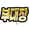 Video sticker 🥇 포세이돈 @PSDT...