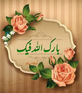 Telegram stiker 🚀 🌺زهرة ام محمد امين 🌺