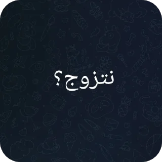 Sticker 🔳 حسيون 1