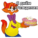 Telegram sticker 🎂 Кот Леопольд :: @animesticks