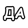 Sticker 👍 шорткаты