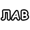 Sticker 💚 шорткаты