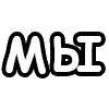Sticker ✊ шорткаты
