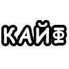Sticker 🤤 шорткаты