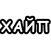 Sticker 🎢 шорткаты