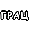 Sticker 🥳 шорткаты