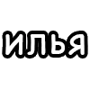 Sticker 👱‍♂️ шорткаты