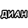 Sticker 👧 шорткаты