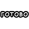 Sticker 👍 шорткаты