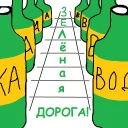 Video sticker 🌯 Околожелезнодорожники