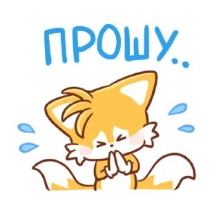 Телеграм стикер 🙏 Майлз "Тейлз" Прауэр