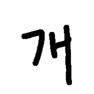 Video sticker 👻 우리말한글자콘 @DCConSticker