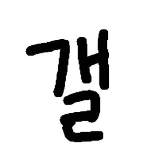 Video sticker 👻 우리말한글자콘 @DCConSticker